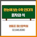 매쓰탑수학학원 | &lt;영등포수학학원&gt;한수연-규칙을 이용하여 식의 값 구하기