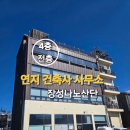 장성 건축사사무소 이미지