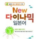 New 다이나믹 일본어 회화 중급 네이버블로그