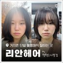 비전고등학교 | [평택 소사벌 미용실] '리안헤어' 거지존 단발 볼륨매직 시간 및 후기!