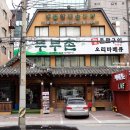 원조두부촌 이미지