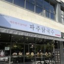 파주닭국수속초점 | 파주닭국수 남가좌점 :: 가좌역 닭칼국수 맛집 추천, 혼밥 후기