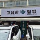 골든스퀘어 앞(덕영대로 방면) | 영통 망포역 골든스퀘어 맛집 수원 카이센동 이자카야 술집::고상한덮밥