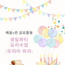 2024.07.05 배움2반 금요활동 안내 - 7월 생일파티 / 또띠아 롤피자 이미지