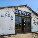 명신초등학교 | [강화도 떡집] 이런 곳에 떡방앗간이 있다고? 빈티지 감성 미쳤던 ‘다운떡방앗간’ 강화쑥인절미 후기