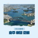 세븐일레븐천천해피니점 | 호주 여행 준비(내가 신혼여행이라니...!)