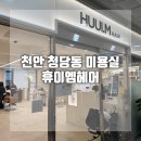 청당초등학교 | 천안 청당동 미용실 휴이엠헤어 청당점 애쉬브라운 염색 레이어드컷
