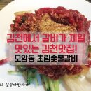 초림숯불갈비 이미지