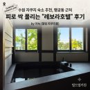수원서부충전소(주) | 수원 자쿠지 숙소 추천, 행궁동 근처 피로 싹 풀리는 "레보라호텔" 후기