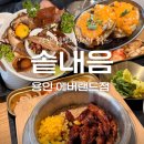 렌트팡 주식회사 | 용인) ‘솥내음 용인에버랜드점’ (에버랜드역 전대리 맛집, 솥내음 재방문 메뉴추천)