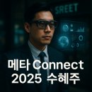영광테크놀로지 | 메타 Connect 2025 발표 수혜주, 자람테크놀로지 주가 핵심 분석