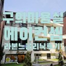에이컨셉 구의점 이미지
