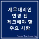 삼진회계세무사무소