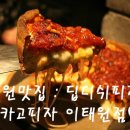 용산-이태-119 | 이태원맛집 : 시카고피자 (CHICAGO)♩ 위치, 메뉴판