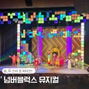 서울 용산 I 키즈 뮤지컬 넘버블럭스 후기 국립중앙박물관 극장 용 주차 좌석 팁 박물관 식당 경천사탑...