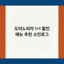 도미노피자 1+1 할인 메뉴 추천 소민로그