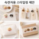 멋쟁이연출 | 멋쟁이 강아지 호마이카 파츠로 만드는 키링 만들기 감성 소품 🐶