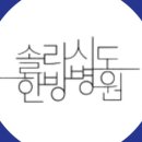 솔라시도한방병원 이미지