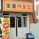 원적로471번길 | 불향 가득! 인천 고기집 숯불차돌집 부평구청점에서 제대로 먹고 온 후기