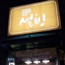 설빙석촌호수점