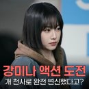 제이플러스 컴퍼니 | 강미나, 트웰브 첫 액션 도전 진짜 미쳤다고ㅋㅋㅋ 이게 진짜 강아지 천사의 힘인가요?