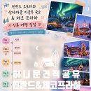[신혼여행 예약완료] 핀란드 오로라(이글루 숙소)+체코 프라하 10일 일정 / 허니문 드림리조트