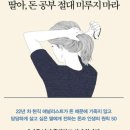 딸아, 돈 공부 절대 미루지 마라