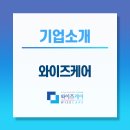 (주)와이즈케어 이미지