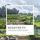 강서목장 | 일산공감수목장 비용과 후기 :: 미리 준비해봐요