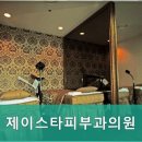 제이스타피부과의원 이미지