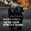 샤트렌 | 겨울 커플 시밀러룩 추천 | 겨울 블랙 롱코트 남성 코디, 여성 코디 어떻게 다를까? | 남자 블랙 롱코트...