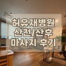 허유재병원 | 허유재병원 산후조리원 산전/산후 마사지 후기