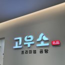 부산 장림역 맛집 한우곰탕 고우소 방문 후기