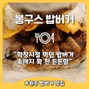 봉구스밥버거(하늘도시점) | 가성비 밥버거의 정석 원주 봉구스밥버거