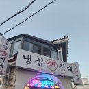 제주냉삼시대