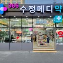 365수정메디약국 이미지