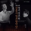강릉시립교향악단 제118회 정기연주회 | 220422 강릉시립교향악단 정기연주회 (피아니스트 원재연 협연)