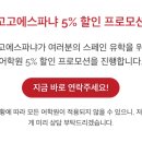 고고에스파냐 스페인 유학원, 5% 할인 프로모션 이미지