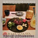 하레이자카야 | 삼성역 육회 맛집 모임하기 좋은 삼성역 이자카야 하레이자카야 솔직후기