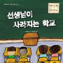 [신간 안내 / 꿈터] 선생님이 사라지는 학교 이미지