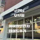 (주)맛미유앤아이 | 브런치 맛집 오브힐 연남피쉬앤칩스 장인 아이와 데이트 방문후기