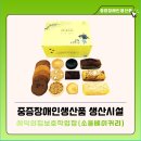 [중증장애인생산품 생산시설] 애덕의집보호작업장(소울베이커리)