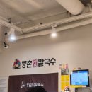 CU 신림우리점 | [신림동 맛집] 미숫가루가 진짜 맛잇는 등촌칼국수 신림점 신림 맛집 관악구 맛집 내돈내산