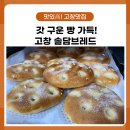 솔담브레드