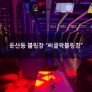 [둔산동 볼링장] "써클락볼링장" 남편이랑 볼링 3게임 내기 후기