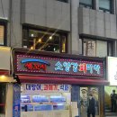 회마차 | [한남 맛집] 제철 겨울 방어 제대로 먹은 소양강회마차 후기 (내돈내산)