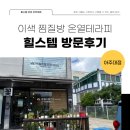 힐스템 아주대점 이미지