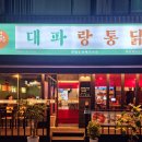 대파랑통닭 이미지