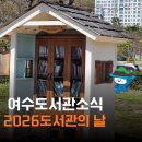 여수시립소라도서관 | 여수 소식 2026 도서관의 날 도서관주간 행사 총정리