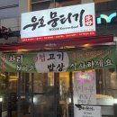 115-2-000005 | 마곡맛집ㅣ'우호뭉티기 마곡직영점' 당일 도축 뭉티기 강서구 유일한 집